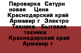 Пароварка “Сатурн“, новая. › Цена ­ 1 000 - Краснодарский край, Армавир г. Электро-Техника » Бытовая техника   . Краснодарский край,Армавир г.